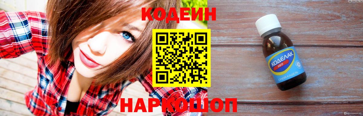 Кодеин Purple Drank Богданович